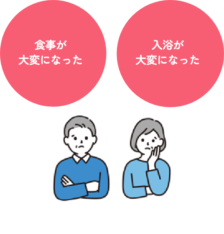 食事が大変になった 入浴が大変になった